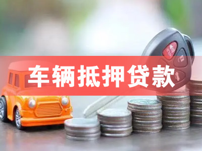 青岛市北车辆抵押贷款